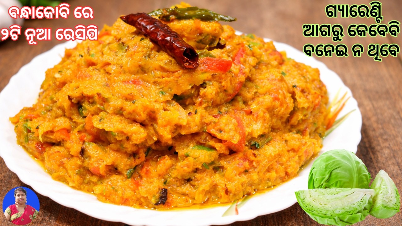 ଗ୍ୟାରେଣ୍ଟି ଆଗରୁ କେବେବି ବନେଇ ନ ଥିବେ ବନ୍ଧାକୋବି ରେ ସମ୍ପୂର୍ଣ ୨ଟି ନୂଆ ରେସିପି | Bandha kobi bharta/Bharta