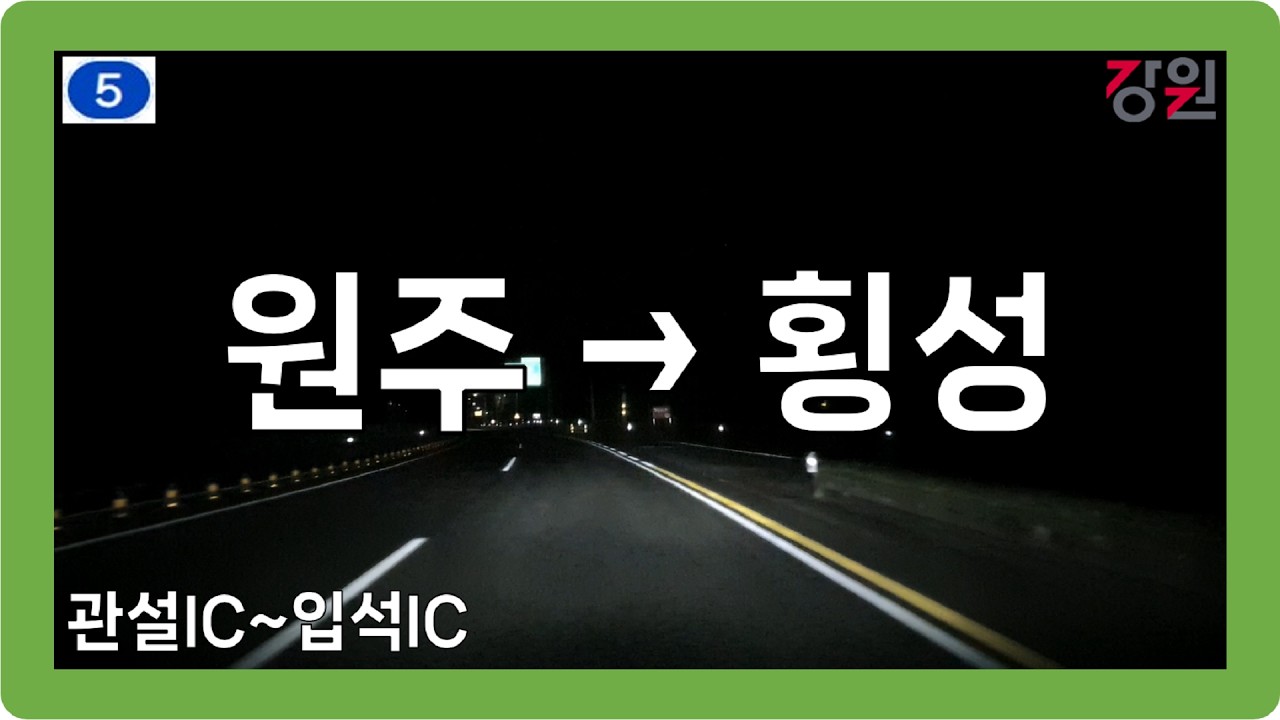 ☔️ 【강원】 북원로 [원주→횡성]