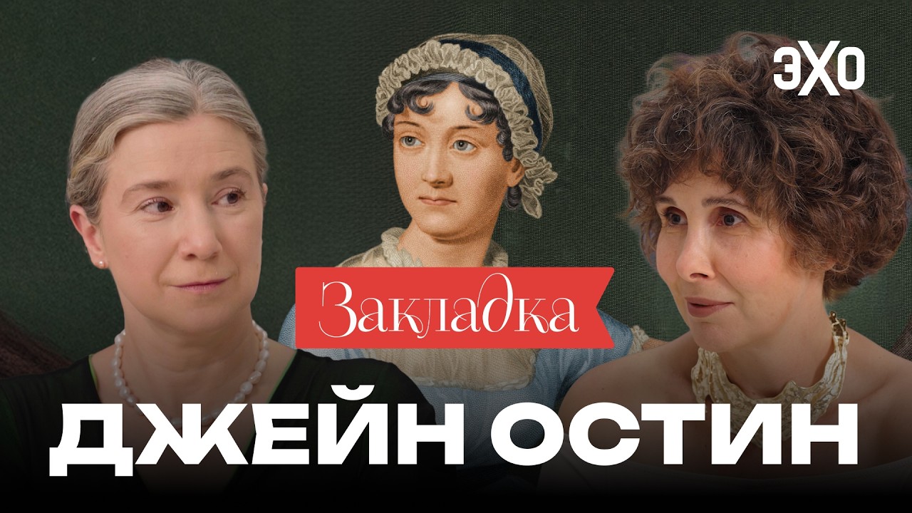 Как Джейн Остин разрушала каноны / «Закладка» с Шульман и Юзефович