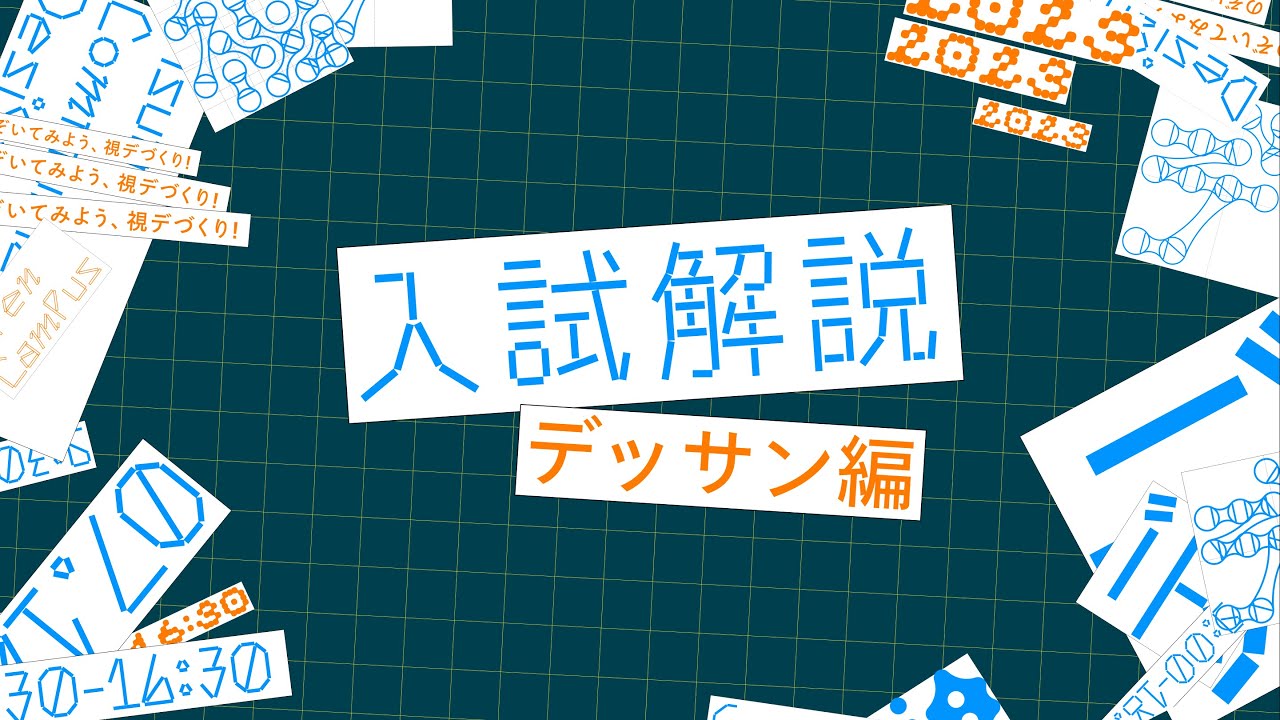 視覚伝達デザイン学科 | 入試解説 2023 デッサン編 | 武蔵野美術大学 【VCD OC 2023】