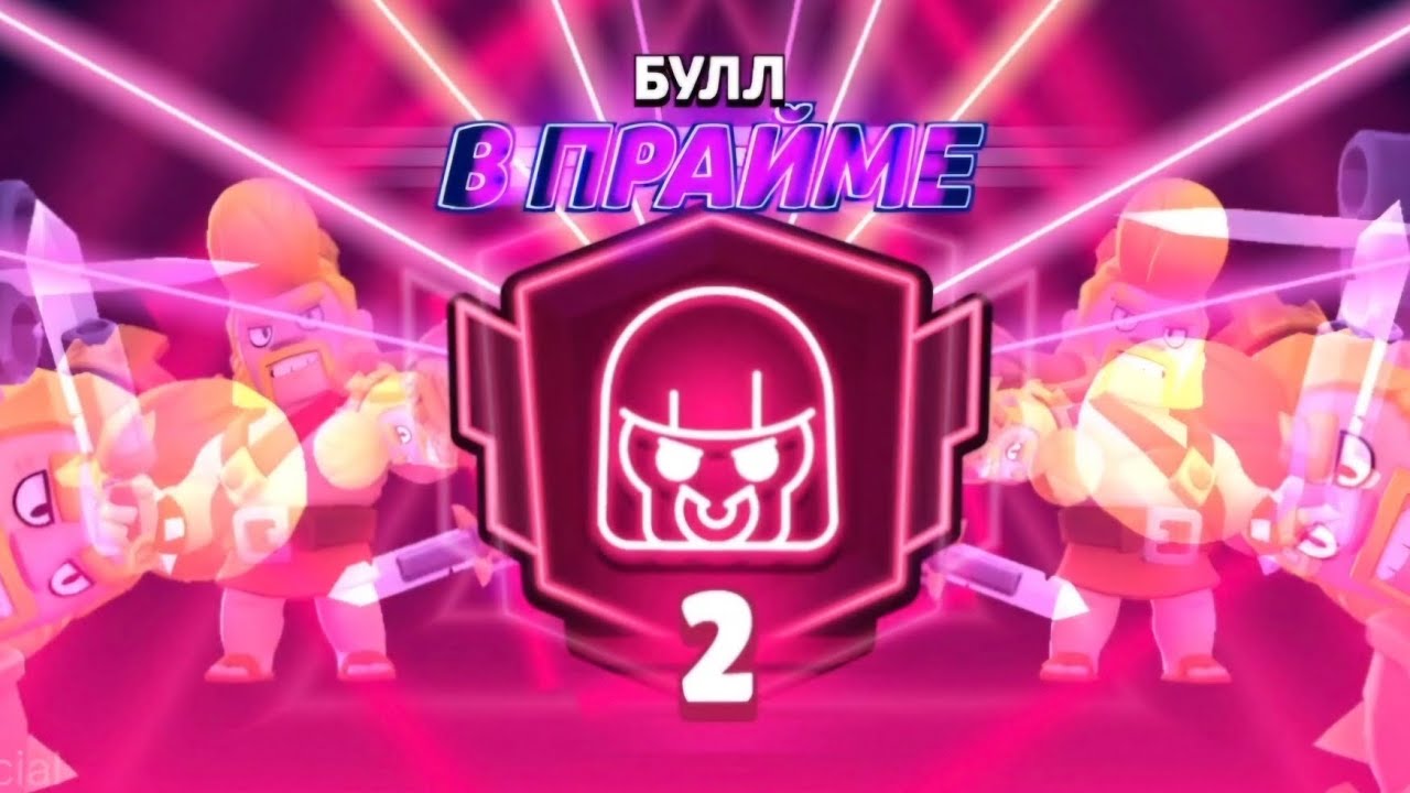 Last game to Prestige 2 on Bull | Brawl Stars