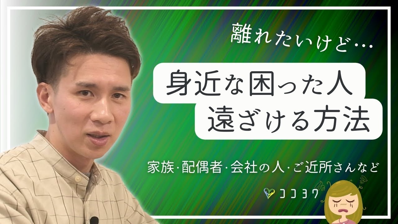 離れたいけど離れづらい!「身近な困った人」を遠ざける7つの方法