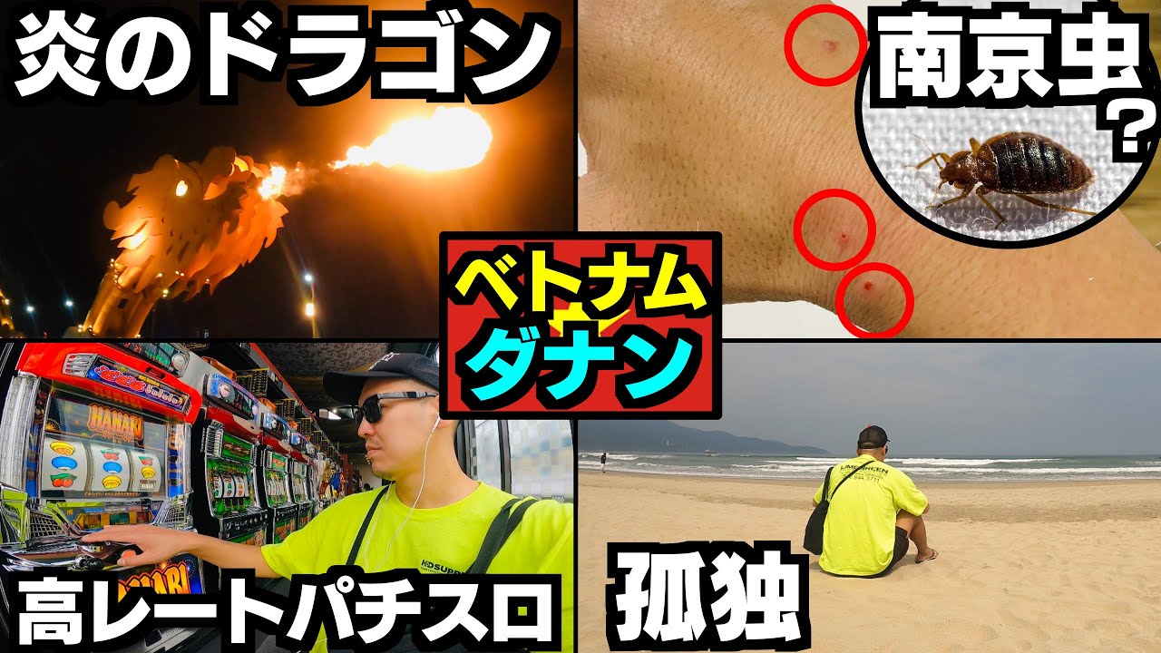 ベトナムのダナンで南京虫に噛まれ孤独を噛み締める無職(39)