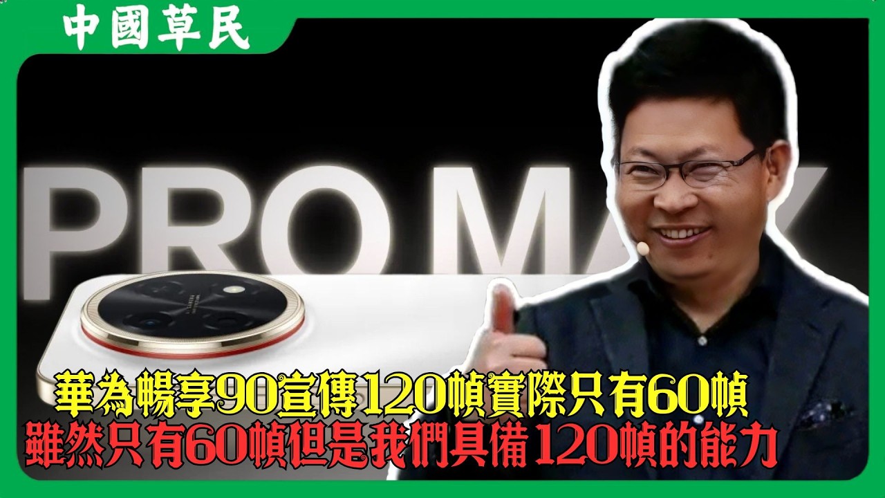 華為暢享90宣傳120幀實際只有60幀.雖然只有60幀但是我們具備120幀的能力#遥遥领先 #贏麻了 #華為 #reaction