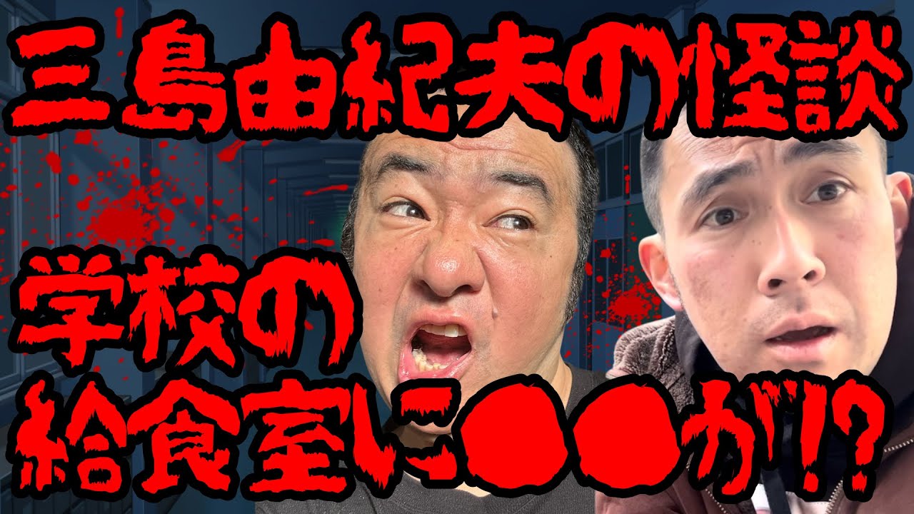 【閲覧注意】三島由紀夫に“本気の怪談”を語らせたら、空気が凍った…【最恐トーク】