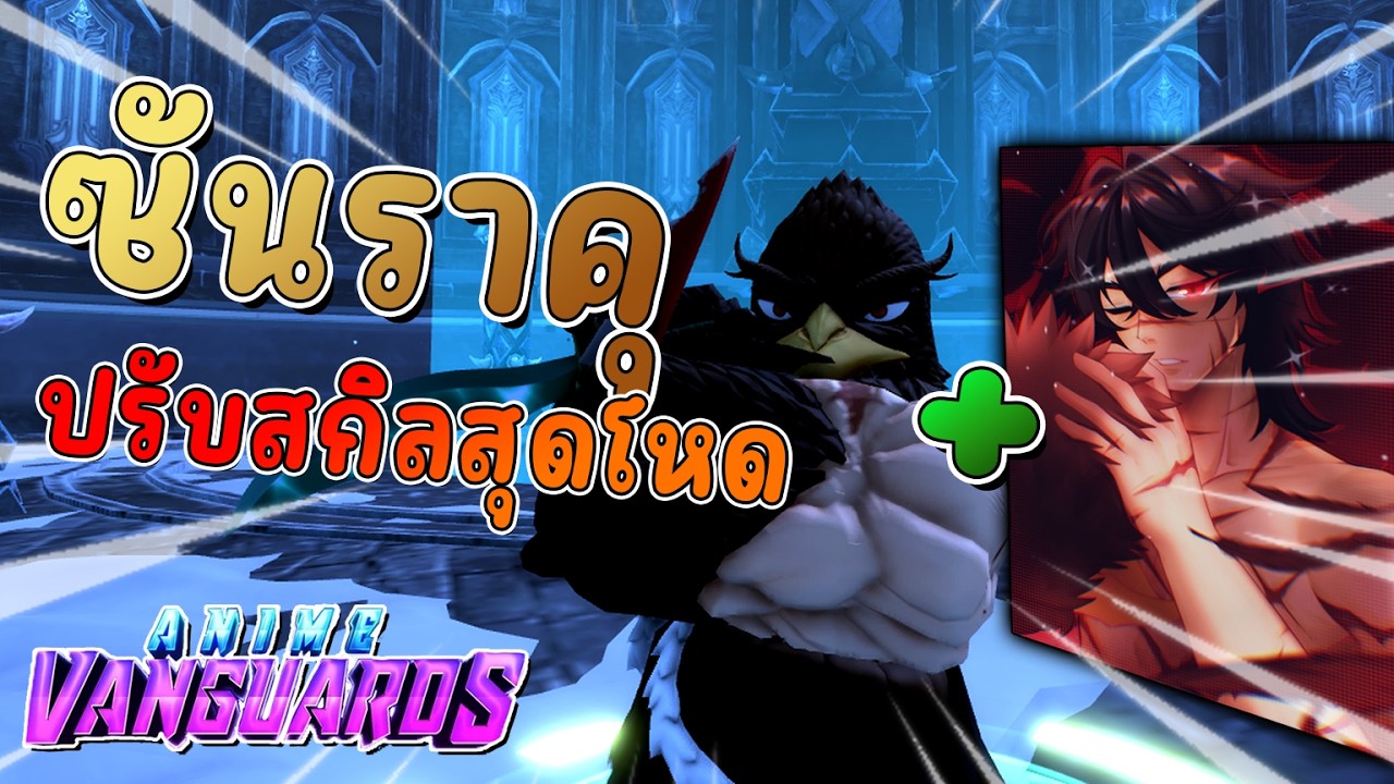 Anime Vanguards - ซันราคุ?! เกมเมอร์หัวนกมีสกิลหลากหลาย เปลี่ยนตามสายตามใจอยาก!