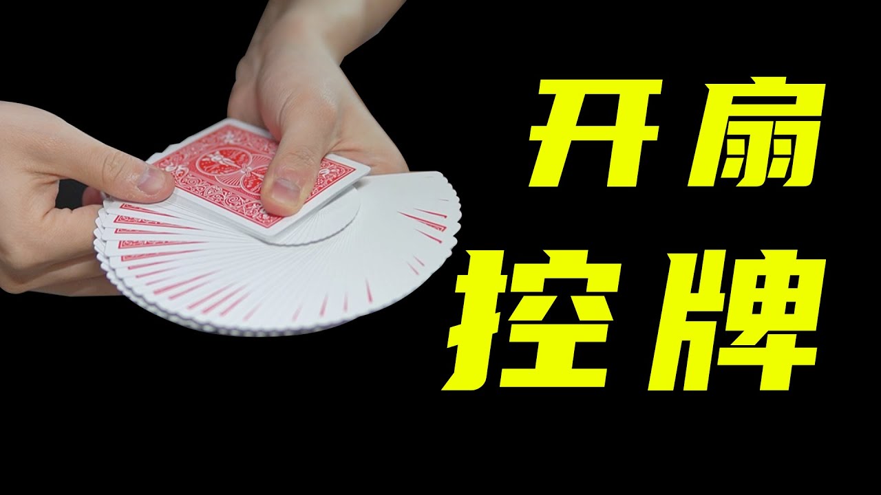 教你高端控牌手法！学会吓唬男朋友！