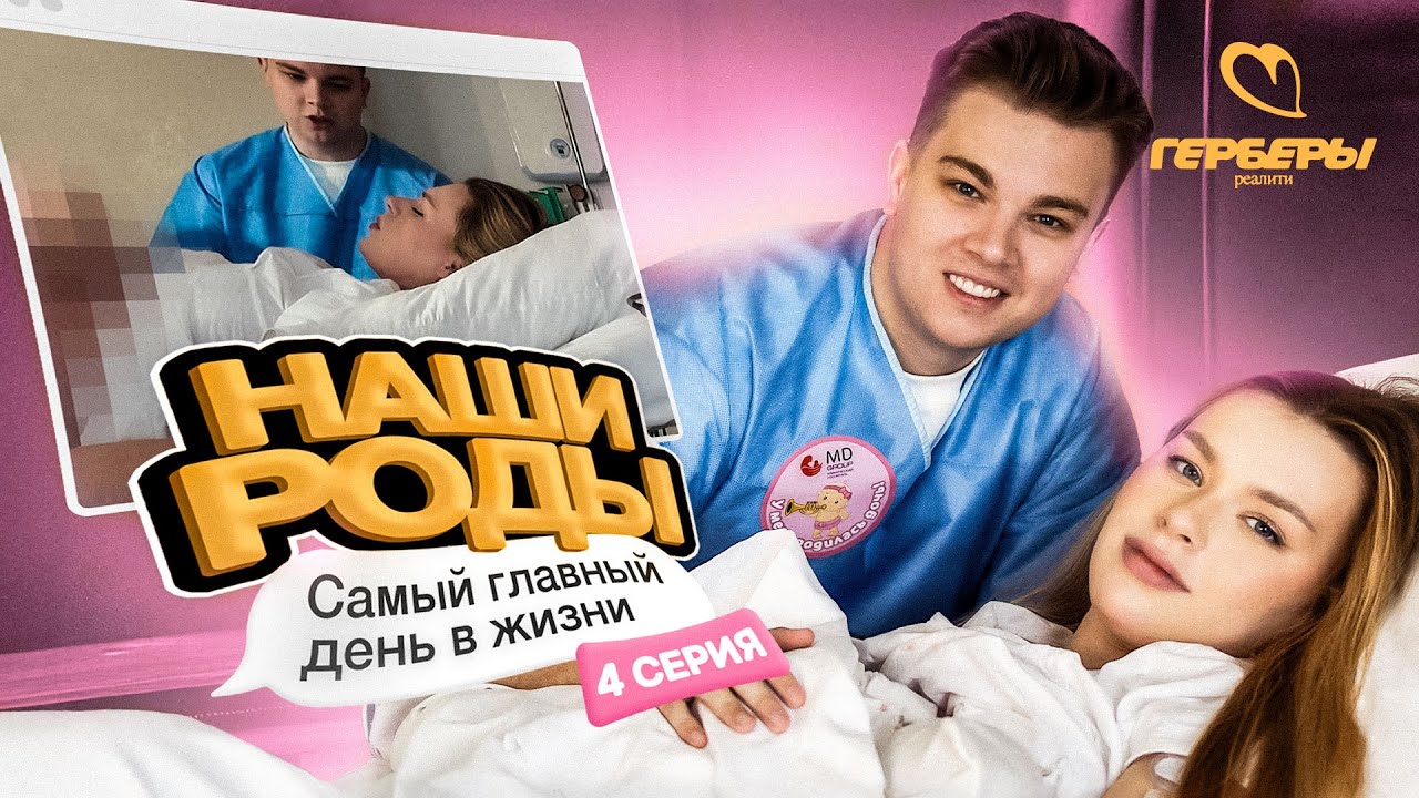 МОИ РОДЫ ! Маша и Роберт стали РОДИТЕЛЯМИ / ГЕРБЕРЫ РЕАЛИТИ 4  серия