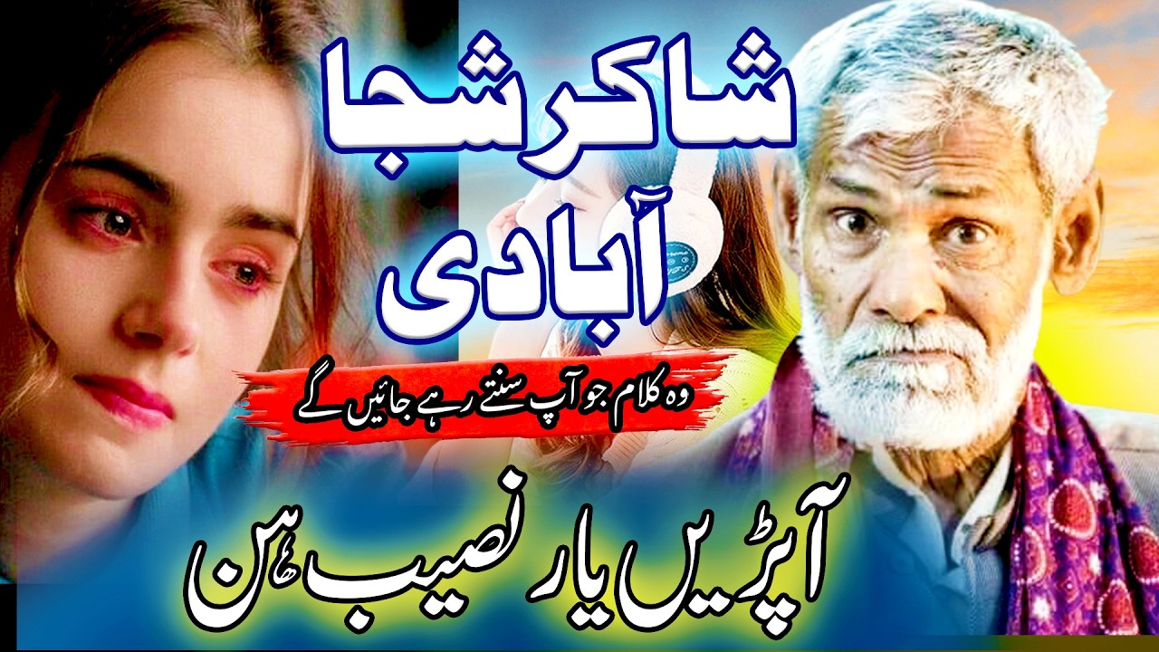 aprhan yar naseeb hen / آپڑیں  یار نصیب ہن /shaker shujabadi sad poetry