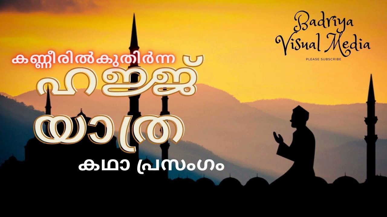 Kanneeril Kuthirna Hajj Yathra .കണ്ണീരിൽ കുതിർന്ന ഹജ്ജ് യാത്ര ചരിത്ര  കഥാ പ്രസംഗം