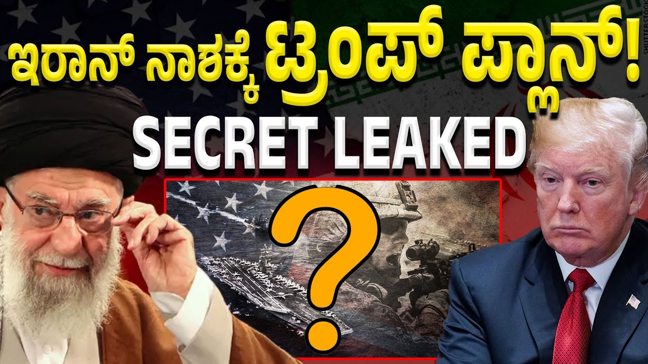Trump’s Iran plan leaked: ಟ್ರಂಪ್‌ ಪ್ಲಾನ್‌ ಲೀಕ್!‌ ಸಿಡಿದೆದ್ದ ಇರಾನ್