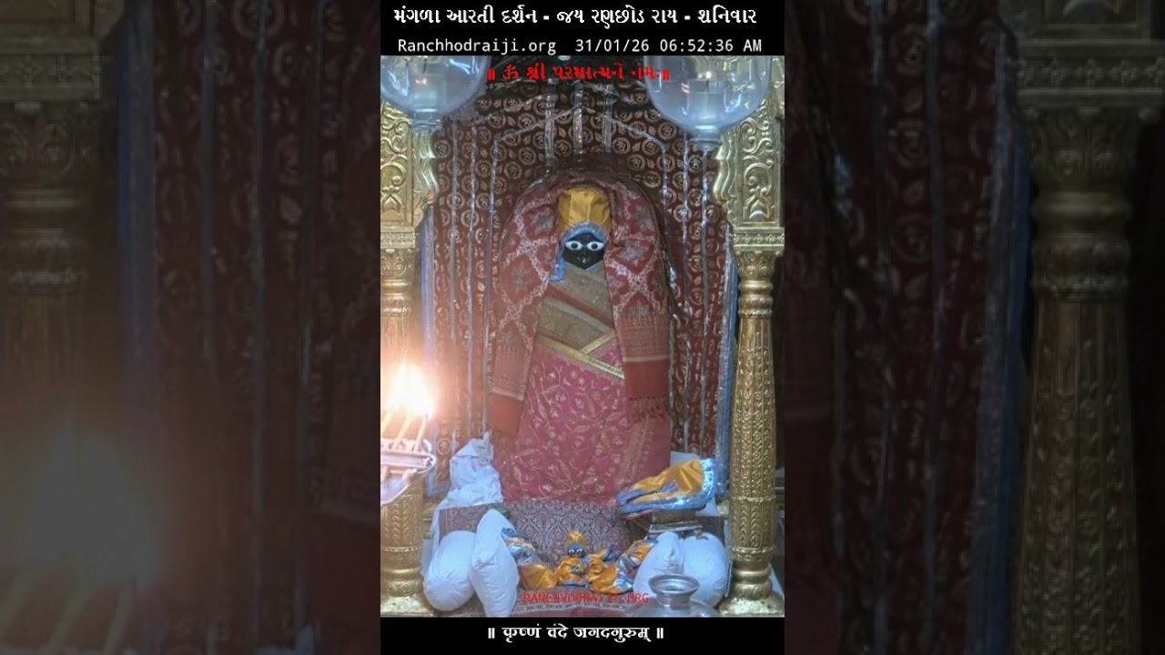 મંગળા આરતી દર્શન - જય રણછોડ રાય -  DT – 31 - 01 - 2026   શનિવાર