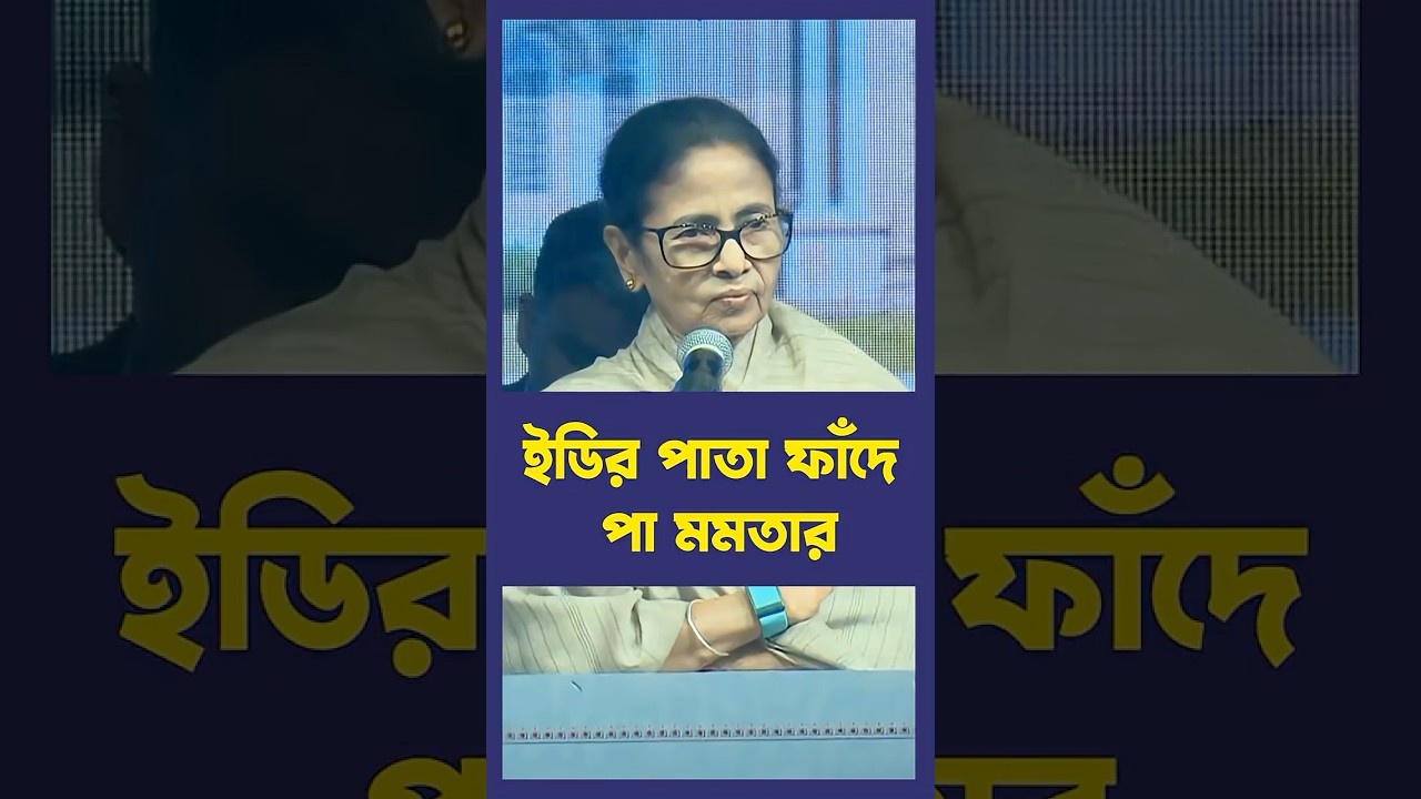 ইডির পাতা ফাঁদে পা মমতার