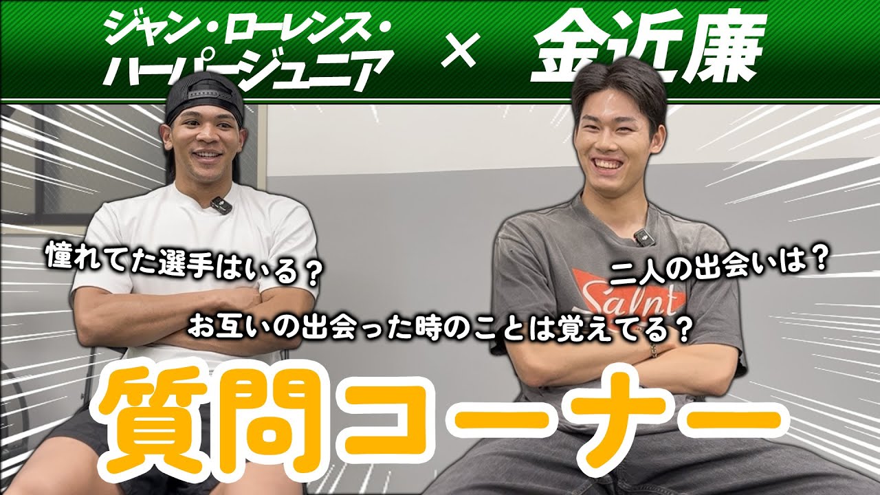 【金近×ハーパージュニア】質問コーナー