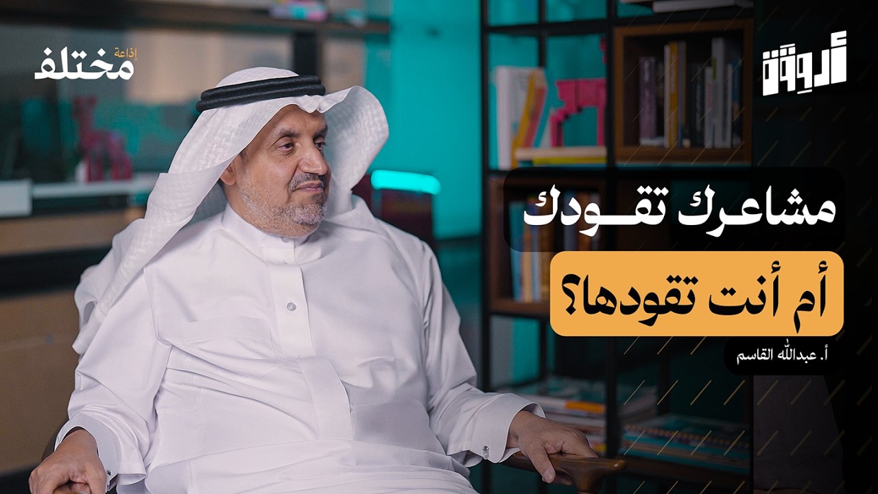 مهارة الذكاء العاطفي: لا تسمح لمشاعرك بأن تُدمر حياتك المهنية والشخصية | بودكاست أروقة