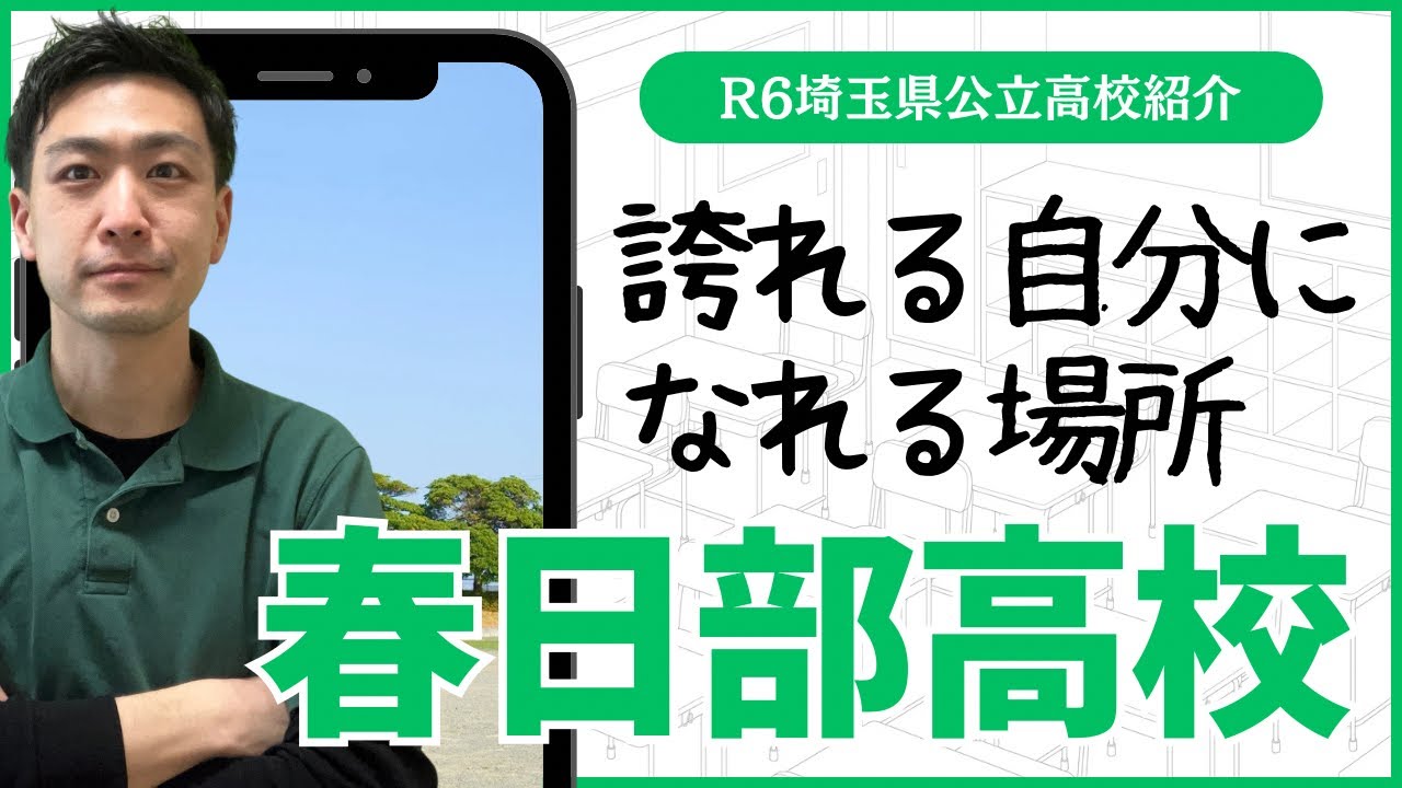 【R6埼玉県公立高校図鑑】春日部高校【北辰テスト】