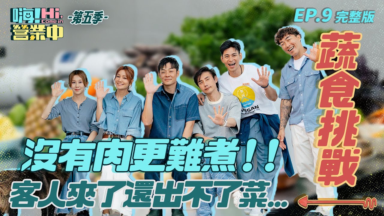 [S5EP9] 比煮肉還難!!今天要呷菜!! 蔬食挑戰困難重重 好險有帥哥小幫手｜【嗨！完整版】 @hicomein  #嗨營業中第五季