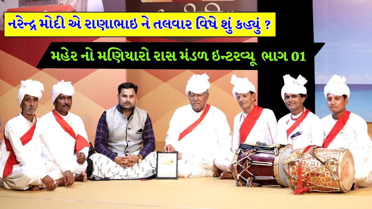 મહેર નો મણિયારો રાસ મંડળ ઇન્ટરવ્યૂ  ભાગ 01 || Maher Raas mandal Interview Part 01