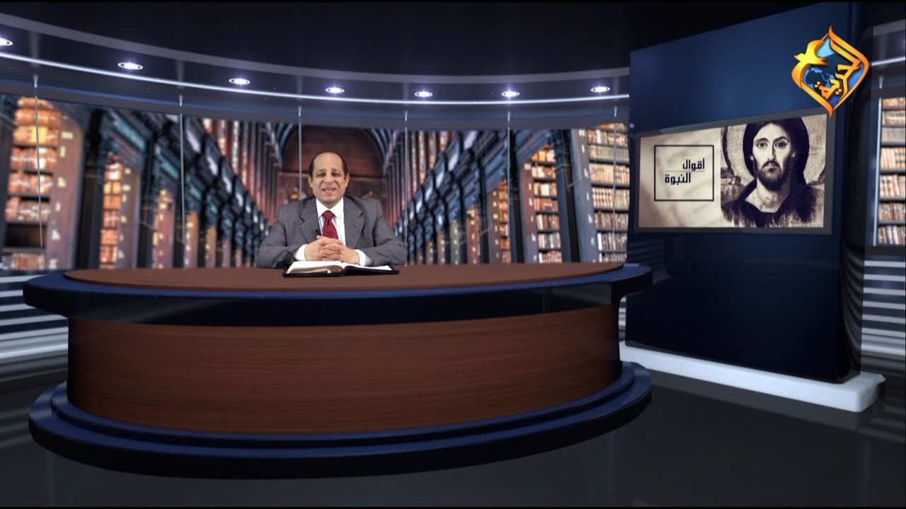 أكرم حبيب، أقوال النبوة، ضد المسيح (الحلقة 04) الطالع من البحر وحش فى شكل مسخ - 121