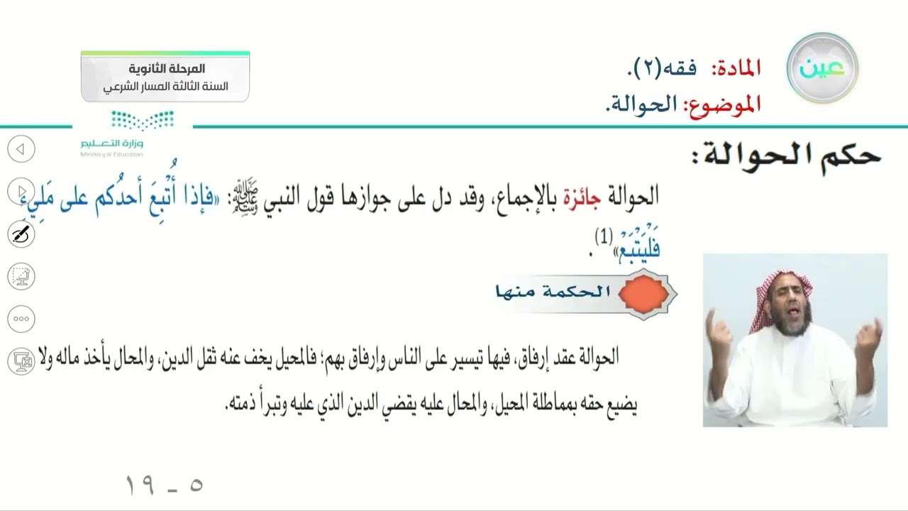 الحوالة - الفقه - المرحلة الثانوية – السنة الثالثة المسار الشرعي