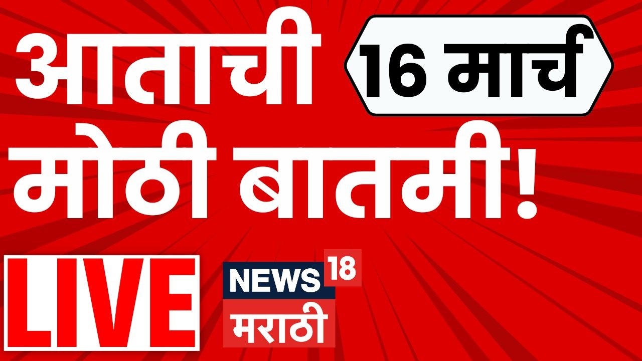 Headlines Today Marathi Live | महत्त्वाच्या बातम्या लाईव्ह | 16 March 2026 | Marathi News LIVE