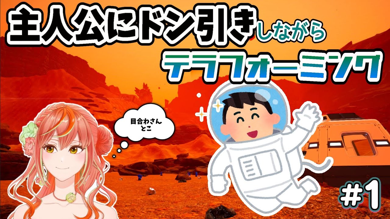 不毛の星を一人で緑化する最高に楽しいサバイバルシミュレーションゲーム【The Planet Crafter】実況#1