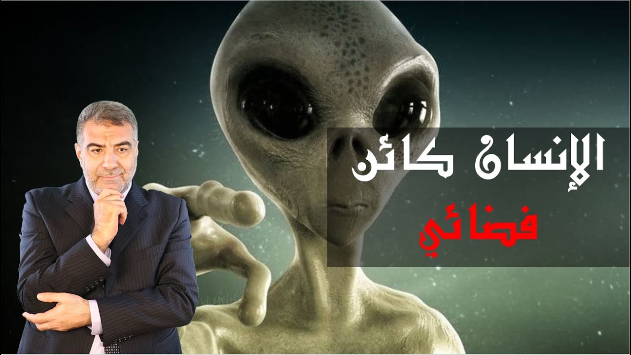 الإنسان كائن فضائي وآدم خلق في السماء | عبدالدائم الكحيل