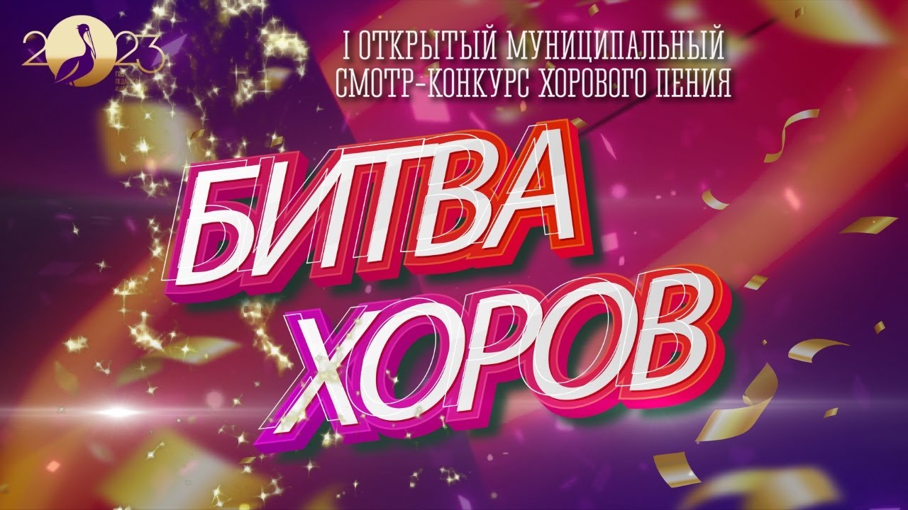 I открытый смотр-конкурс хорового пения 
