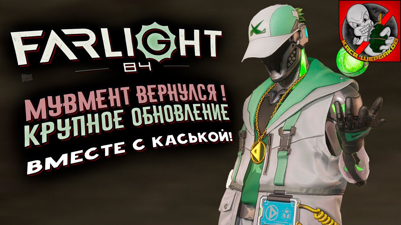 МУВМЕНТ ВЕРНУЛСЯ В FARLIGHT84! НОВЫЙ ГЕРОЙ!