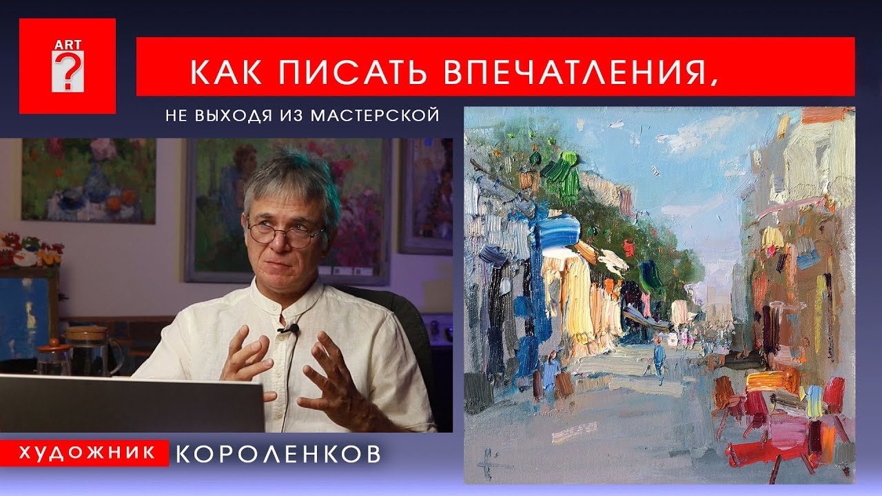 1741 КАК ПИСАТЬ ВПЕЧАТЛЕНИЯ, НЕ ВЫХОДЯ ИЗ МАСТЕРСКОЙ _ художник Короленков