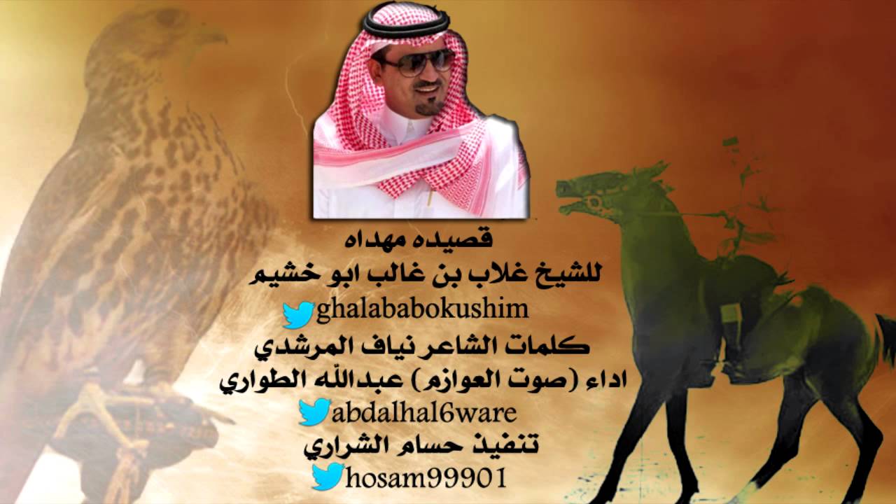 قصيده مهداه للشيخ غلاب بن غالب ابو خشيم كلمات نياف المرشدي اداء عبدالله الطواري تنفيذ حسام الشراري