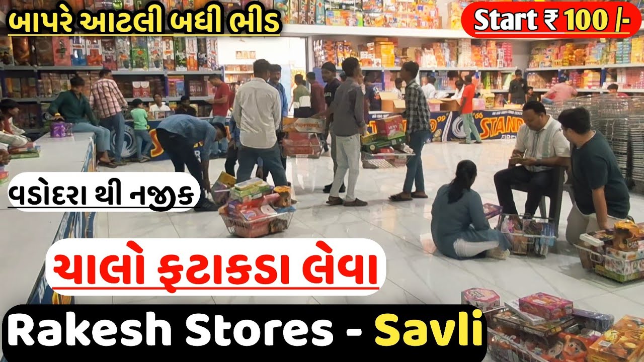ચાલો ફટાકડા લેવા Rakesh Stores | Crackers | Savali | Diwali Fatakada 2025 | Shopping 