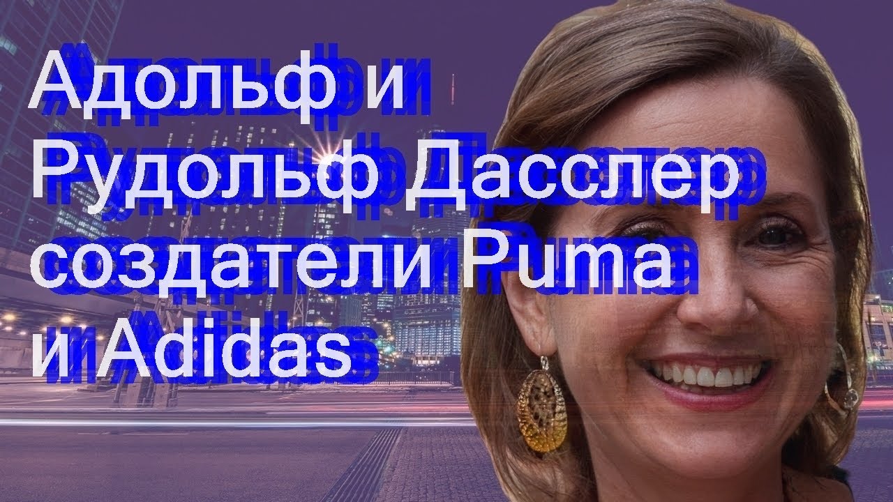 Адольф и Рудольф Дасслер создатели Puma и Adidas