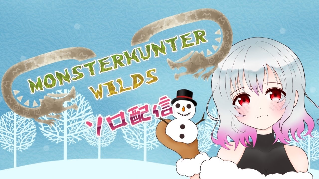 【MHWs】初心者ハンター【ゆきみ】#女性配信　#WILDS #モンハンワイルズ #MHWs