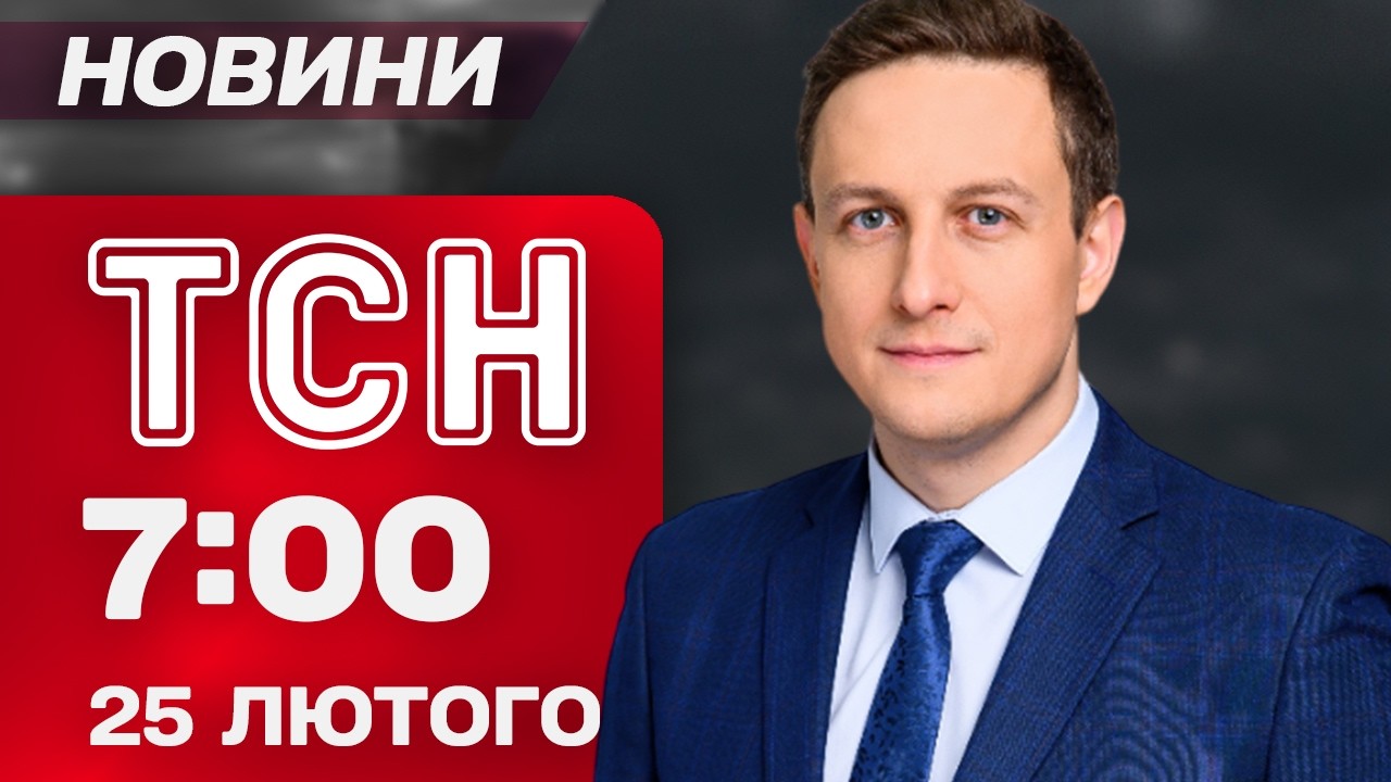 ТСН 07:00 новини 25 лютого. Заяви ТРАМПА в КОНГРЕСІ! УНІКАЛЬНА ОПЕРАЦІЯ У ДНІПРІ