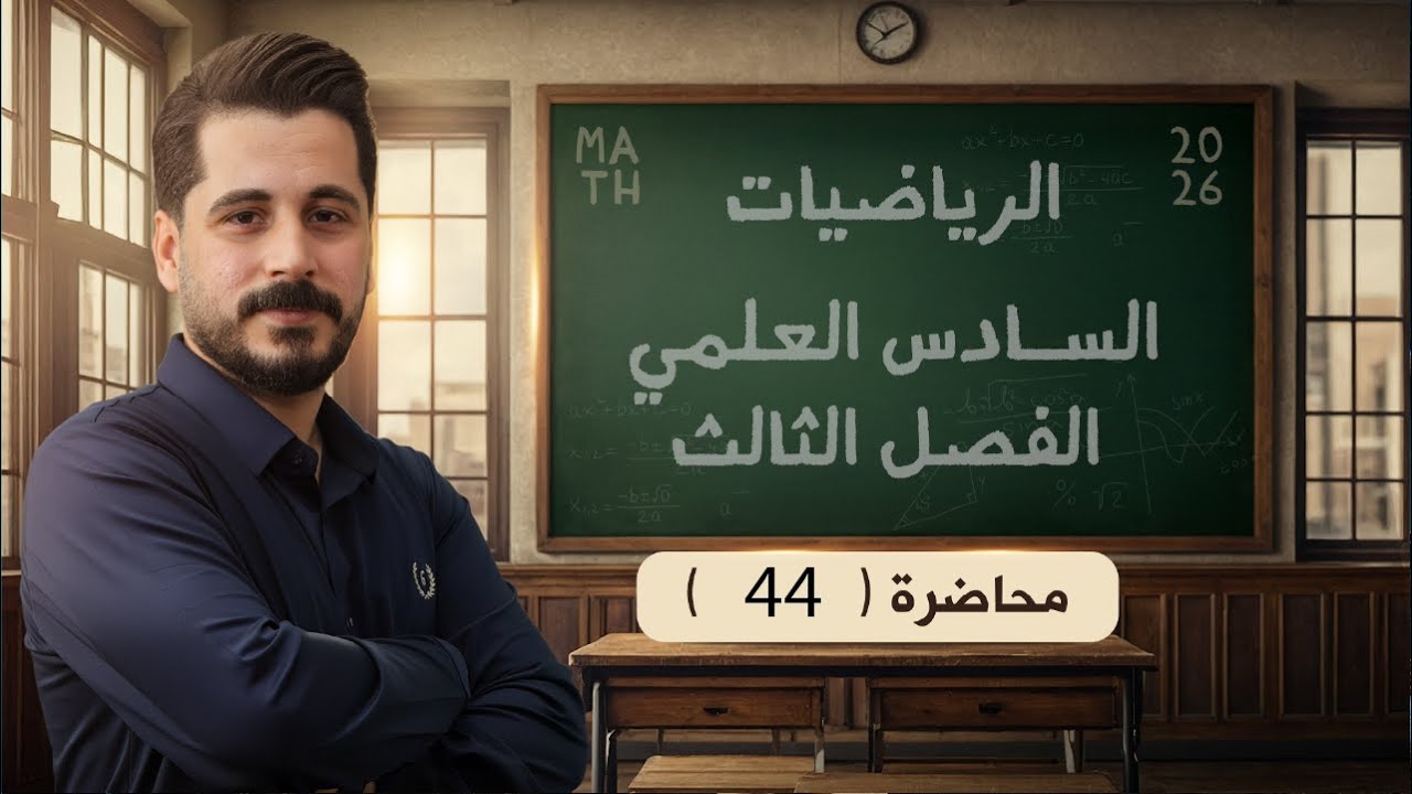 الحلقة الرابعة واربعون_تطبيقات التفاضل_السادس علمي_الاستاذ حسين ماجد_الفصل الثالث2026