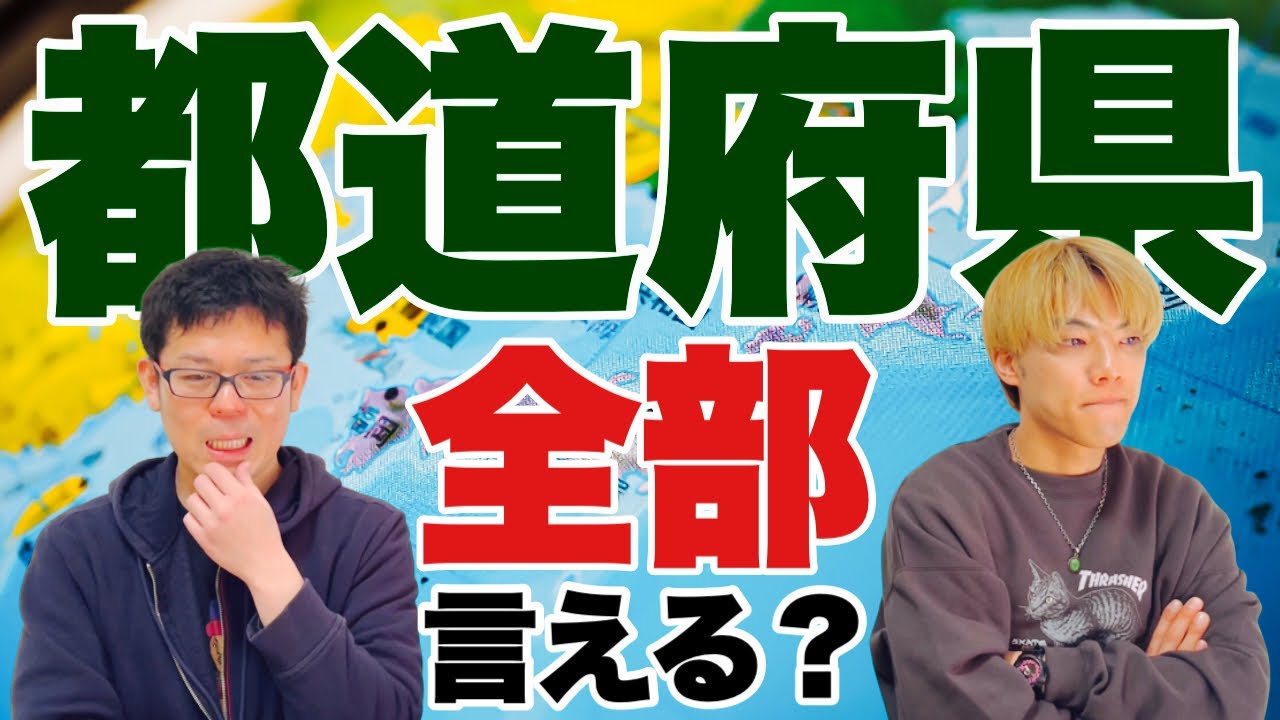 「記憶力」対決！【都道府県編】