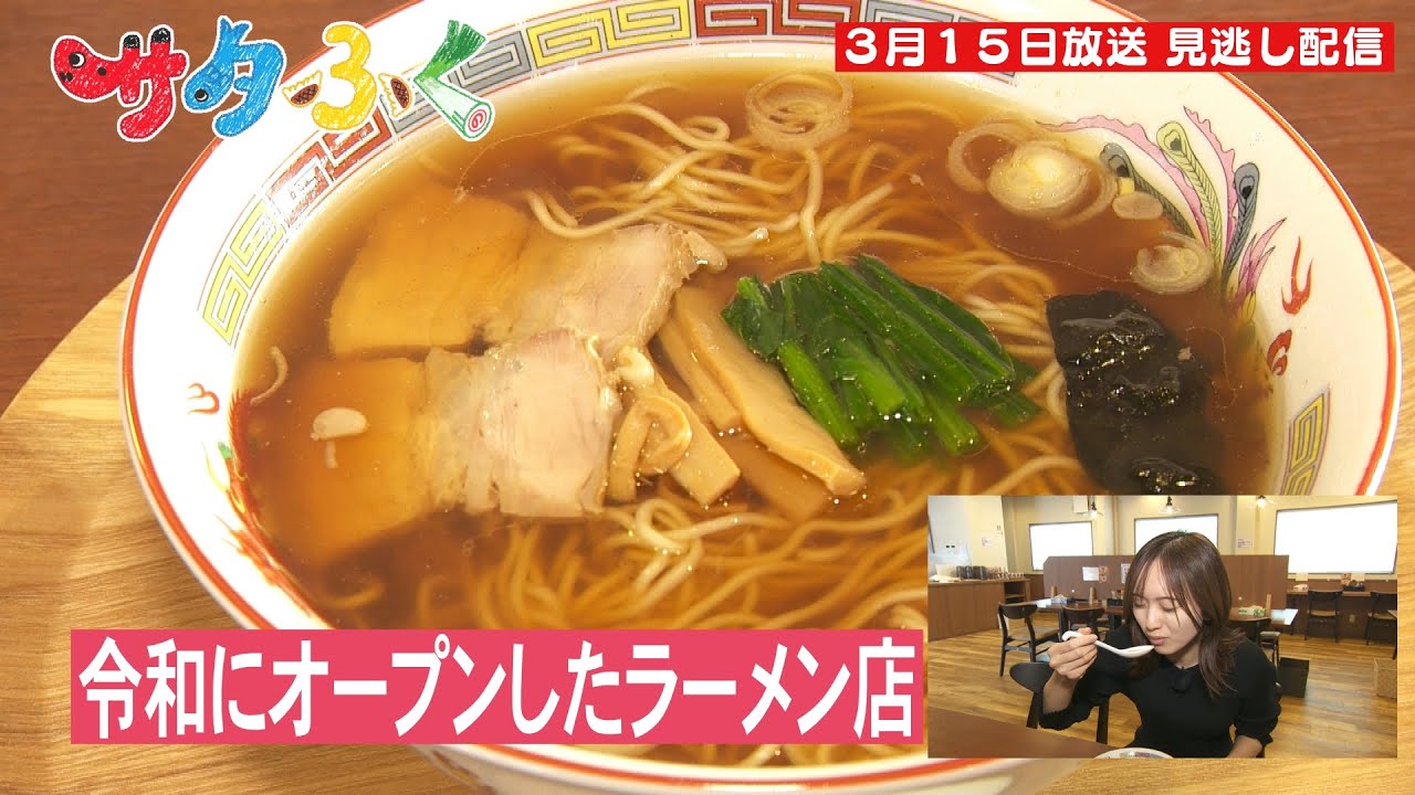 サタふく　０３１５　見逃し配信　令和にオープンしたラーメン店　4店舗