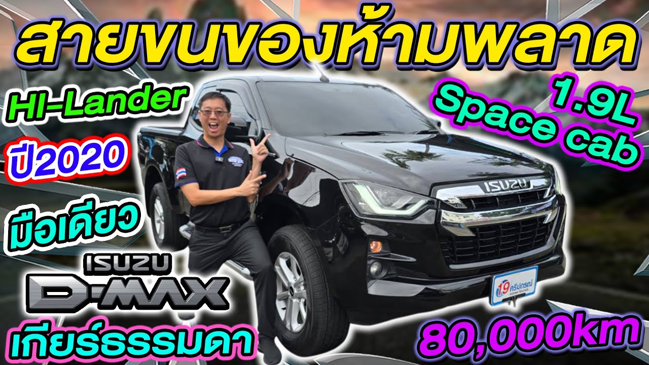 รีวิว กระบะมือสอง เกียร์ธรรมดา 2020 ISUZU DMAX 1.9L HILANDER SPACECAB มือเดียว อีซูซุ ดีแม็ก ราคาถูก