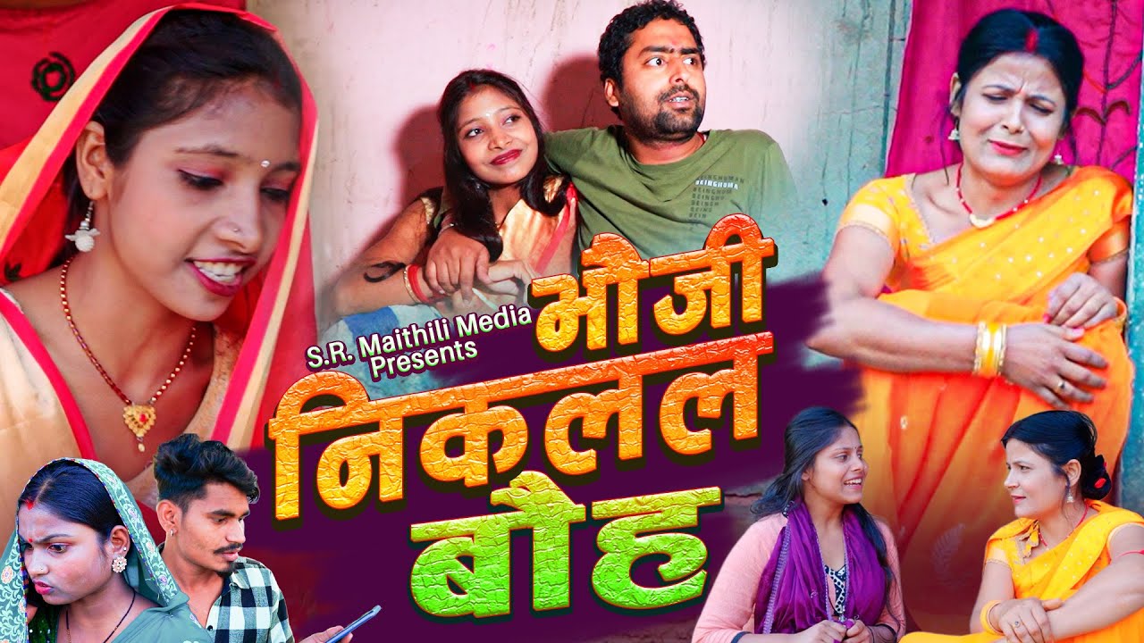 भौजी निकलल बौह | Bhauji Banal Bauh | MAITHILI COMEDY 2026 | Ramol Wali | Raj Rohit Maithil