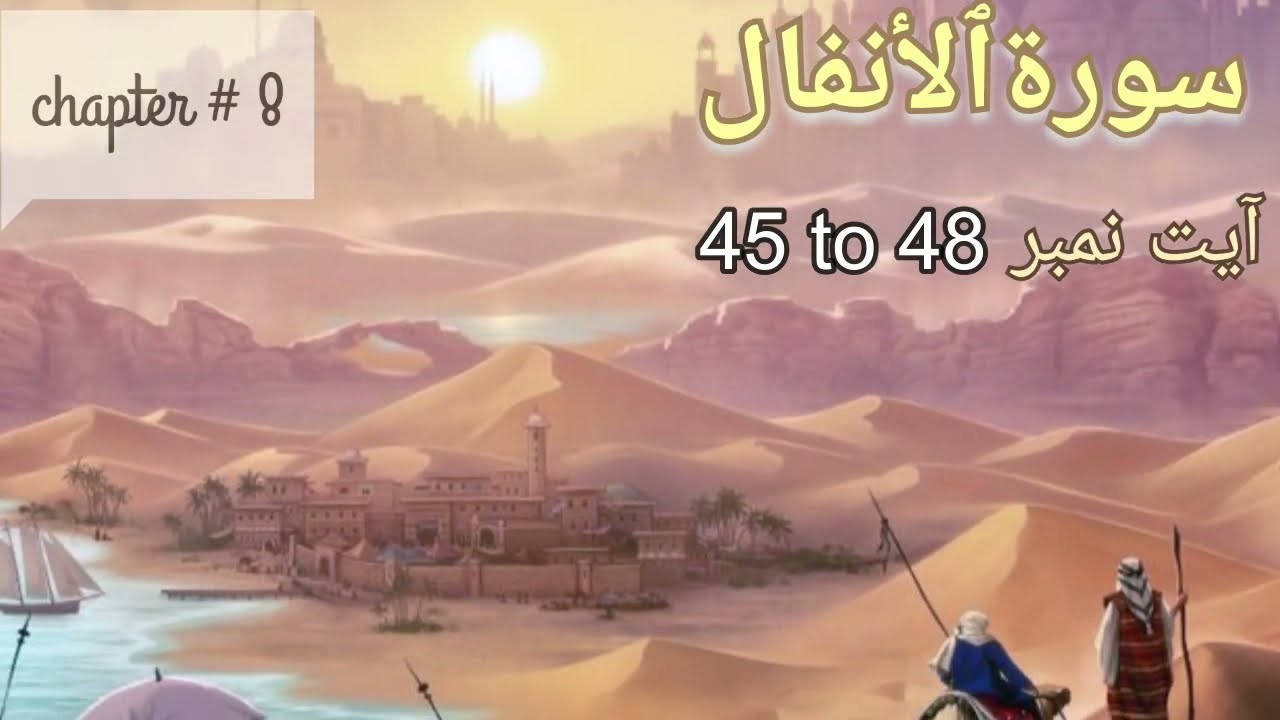 surah Al Araf سورةٱلأنفال‎ translation tafseer | Ayat 45 to 48 | by Alima Fazila Ayesha yusuf