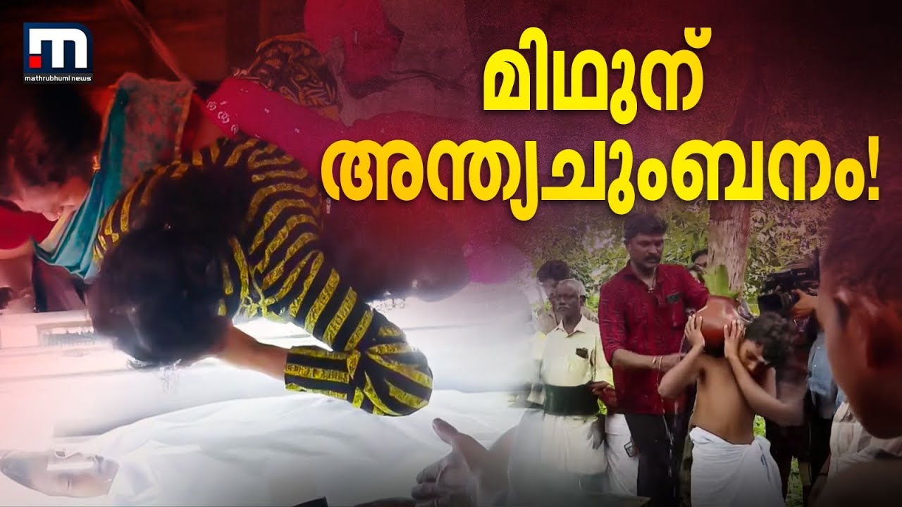 മിഥുന് അന്ത്യചുംബനം നൽകി അച്ഛനും അമ്മയും...കണ്ടുനിൽകാനാകാതെ പ്രിയപ്പെട്ടവർ | Midun | Kollam