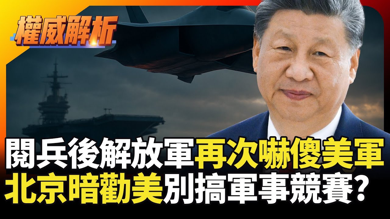 閱兵剛過解放軍又有新無人機! 美軍才剛被福建艦嚇傻 北京暗勸美國別搞軍事競賽?｜#寰宇新聞 #環球大戰線