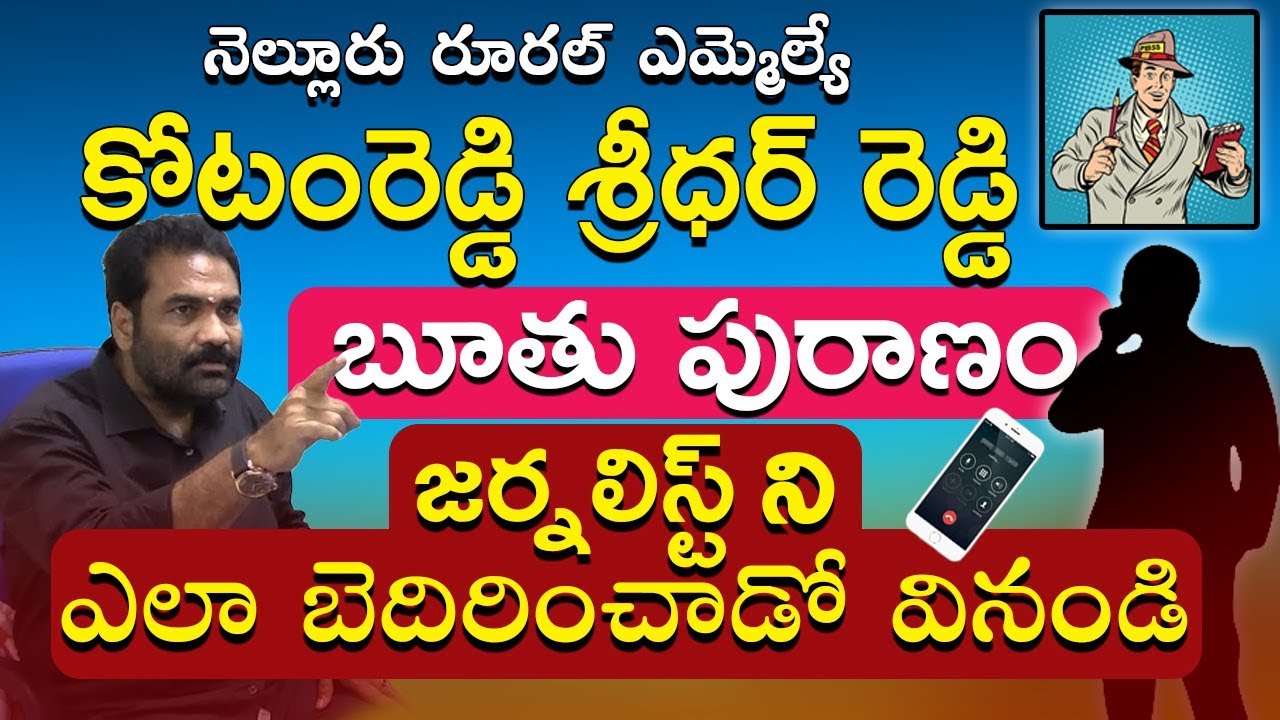 Ycp Mla kotamreddy Sridhar Reddy Warning to journalist  | Ysr MLA Viral Audio  | TVNXT Hotshot