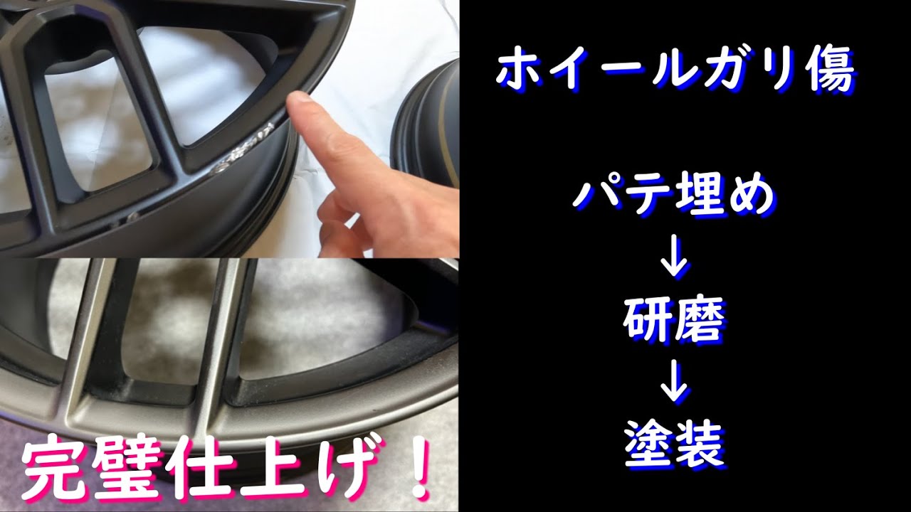 素人がIS500用ホイールのガリ傷を完璧補修出来るのか？