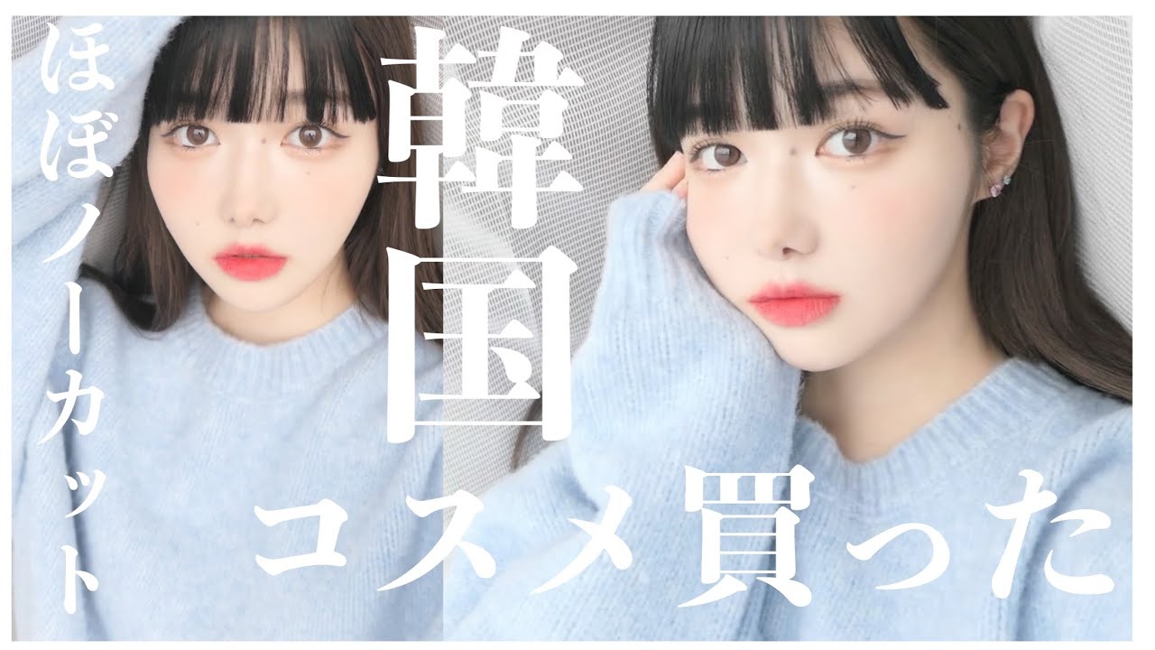 【ほぼノーカット雑談メイク】いい感じの韓国コスメ買ったので一緒に準備しよ〜【GRWM】