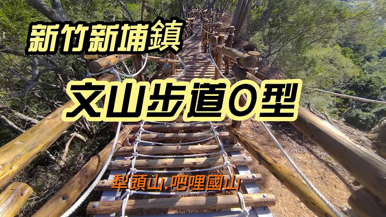 [新竹]新埔鎮文山步道O型 | 犁頭山步道