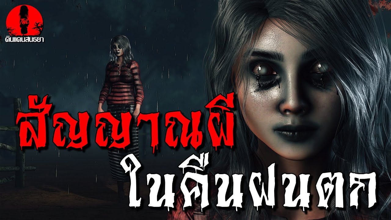 สัญญาณผีในคืนฝนตก | ดินแดนสนธยา EP.232 (ผี หลอน 3D)