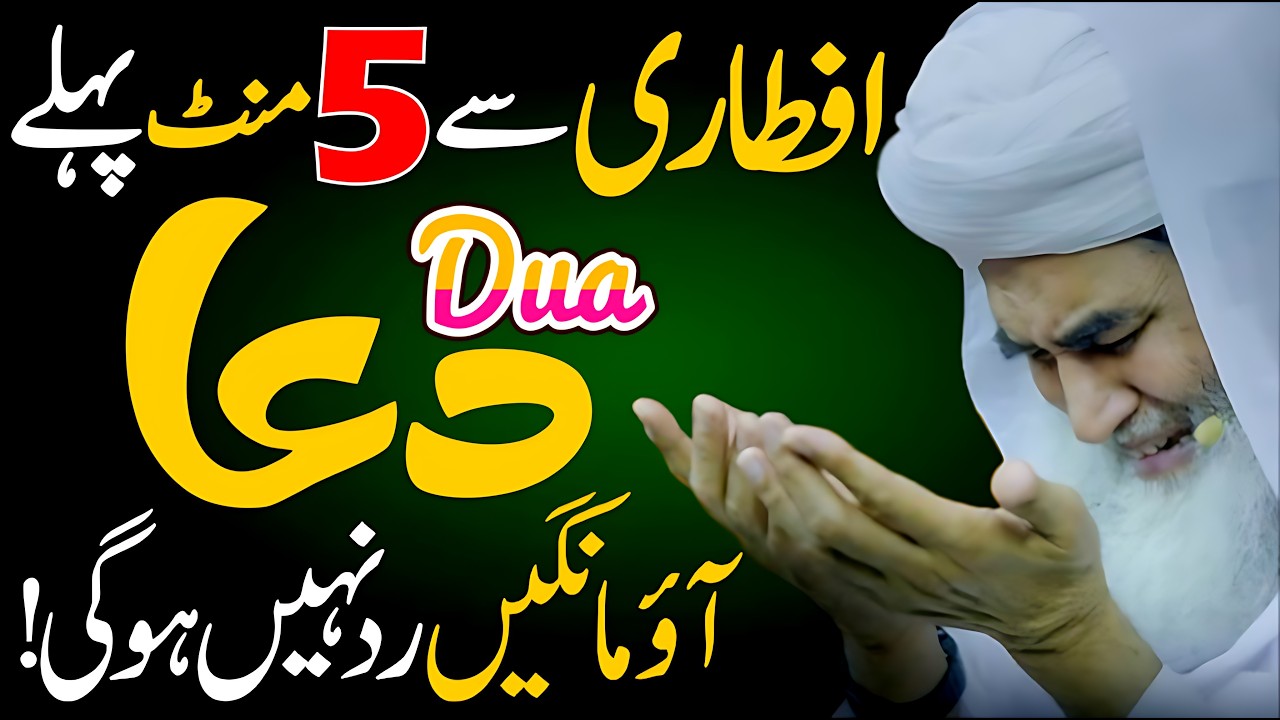 Iftari Se 5 Minute Pehle Ye Dua Mang Lo، Jo Mangoge Mile Ga! (100% Qubooliyat)