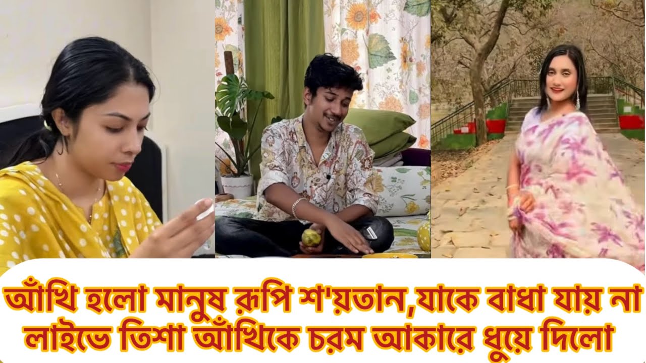 আঁখি হলো মানুষ রূপি শ'য়তান,যাকে বাধা যায় না,লাইভে তিশা আঁখিকে চরম আকারে ধুয়ে দিলো#tisha#ahad